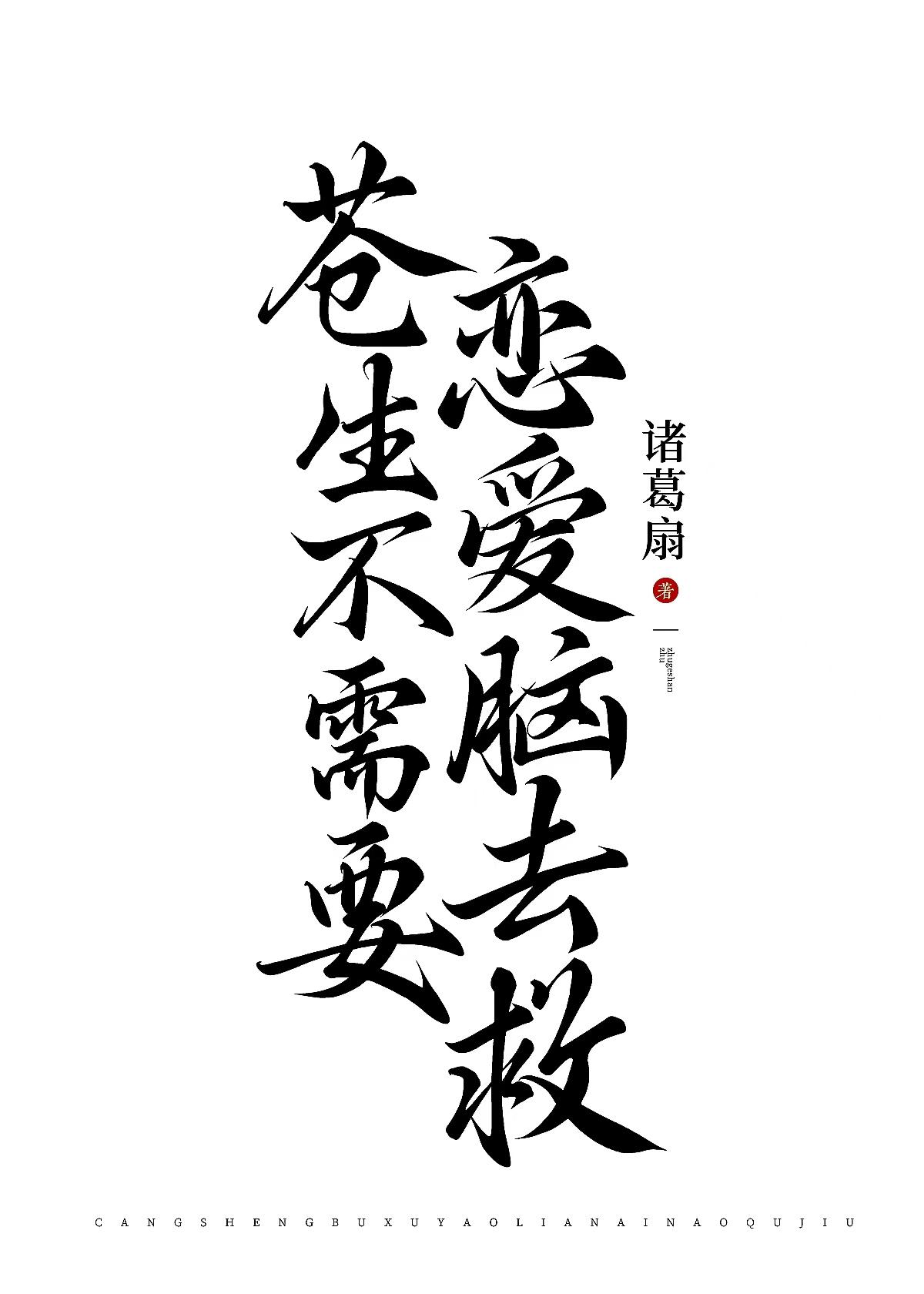 苍生不配的歌词