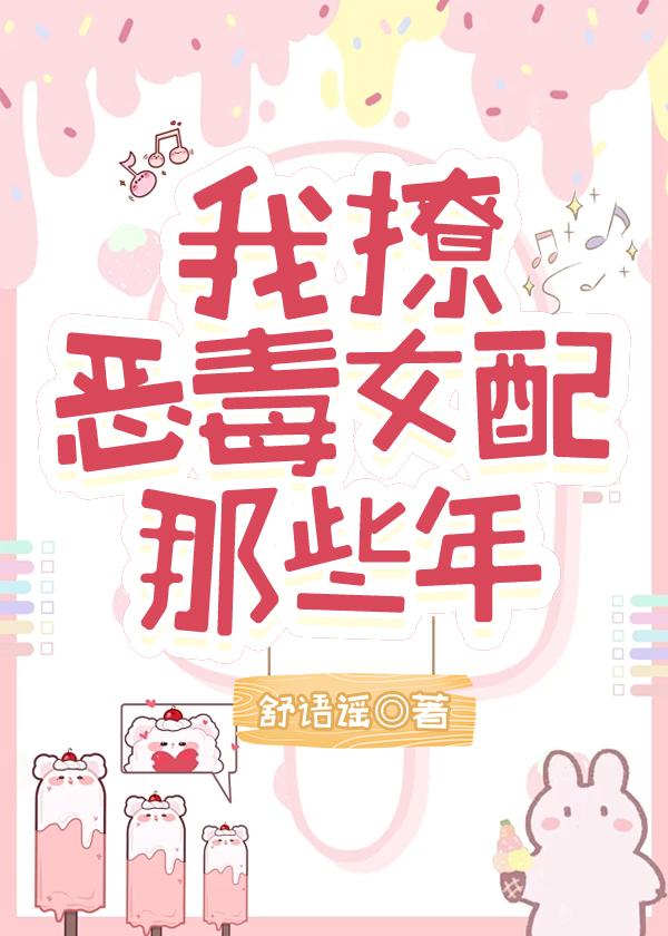 我撩恶毒女配的那些年舒语瑶
