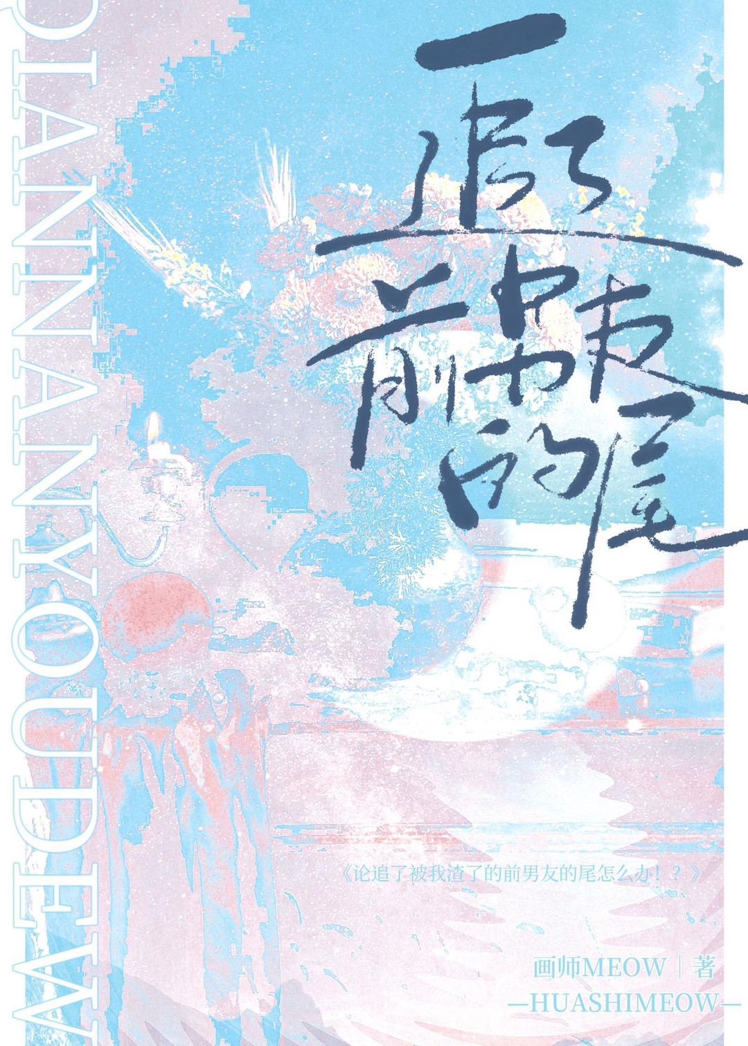 追求前任