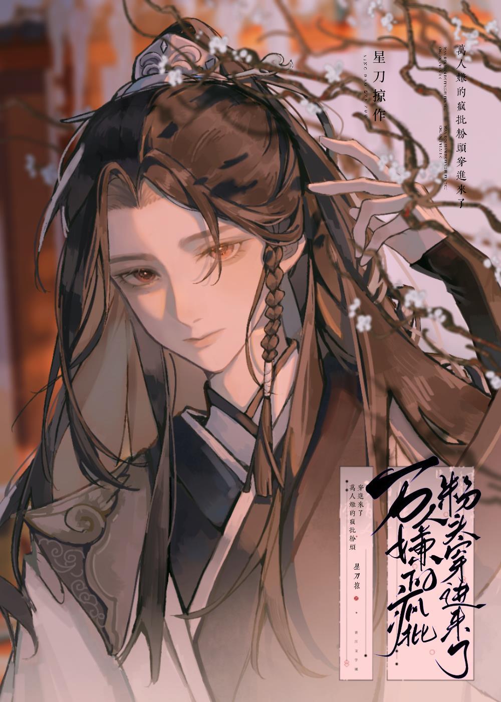 万人嫌的疯批粉头穿进来了by星刀略