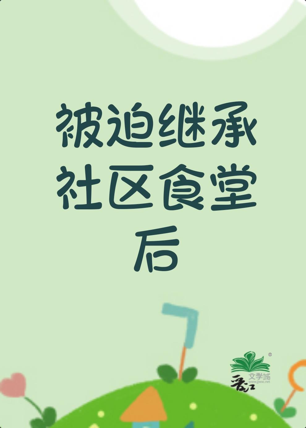 被迫继承社区食堂后沅雾