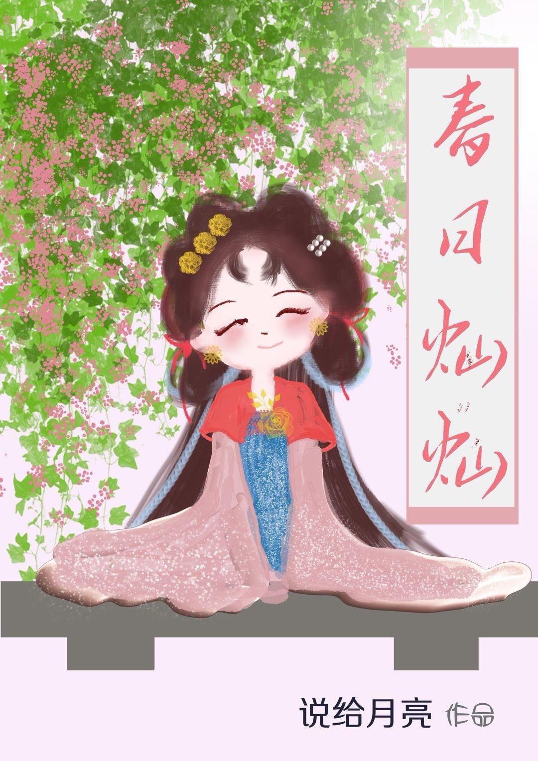 春日灿灿又漫漫的意思