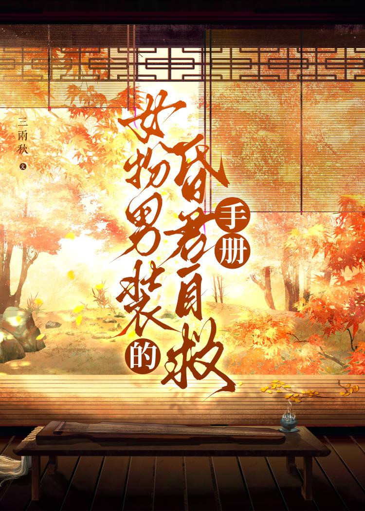 女扮男装拿了