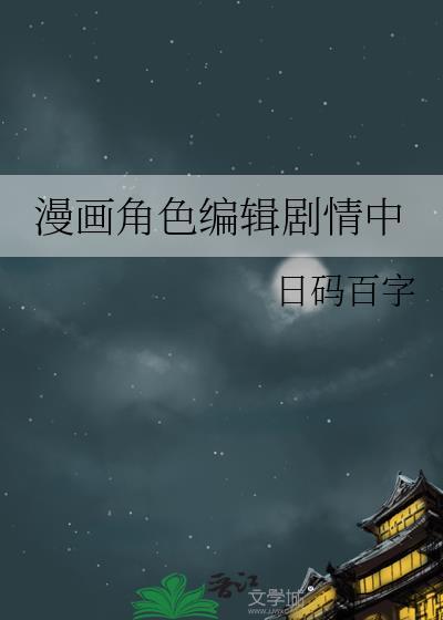 漫画角色设计步骤