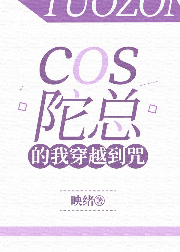 cos陀总穿越咒回