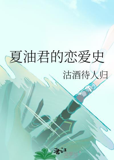 夏油君的恋爱史沽酒待人归
