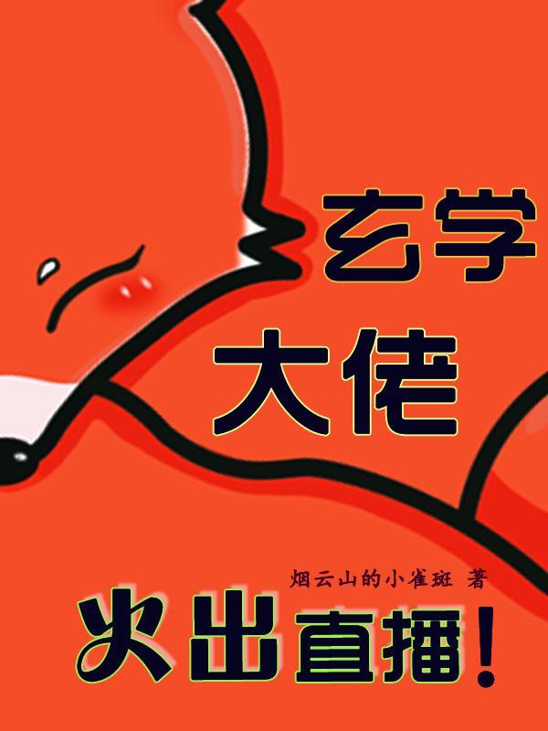 玄学大佬她开直播惊艳全球