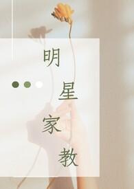 明星家教现状