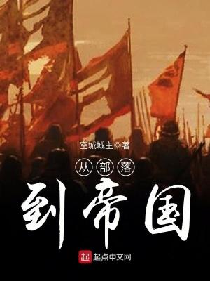 从部落到帝国吾乃炎帝