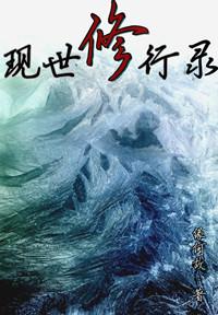 现世修行录[重生