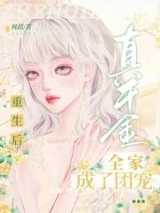 真千金她成了团宠