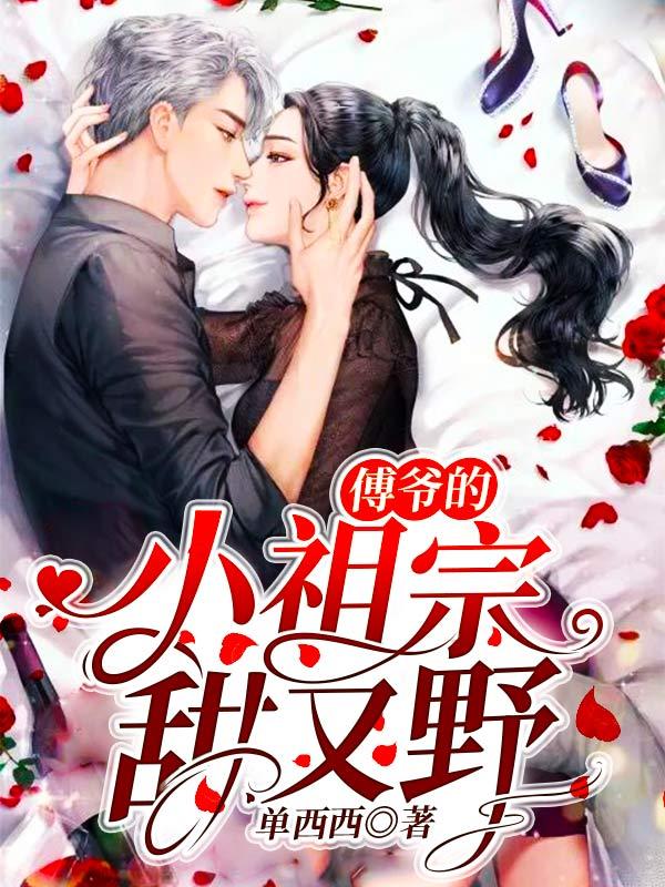 傅爷的小祖宗甜又野txt