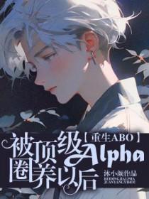 被顶级富豪盯上后(穿书)