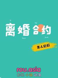 离婚合约by美人巨巨笔趣阁