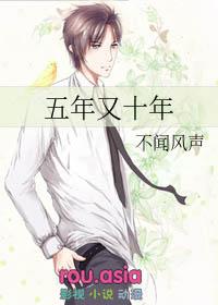 五年时间已到
