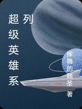 啄木鸟超级英雄系列