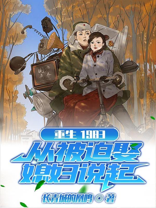 重生1983是什么