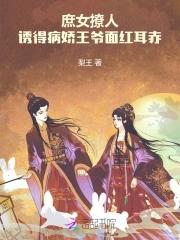 诱得病娇王爷面红耳赤 最新章节列表
