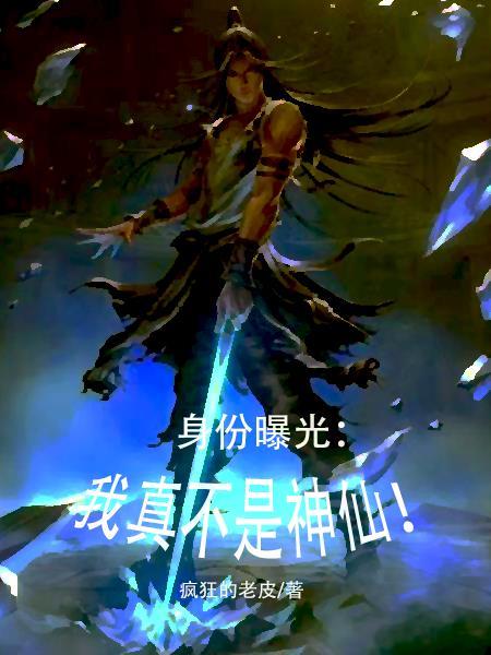 我真不是神仙太监了