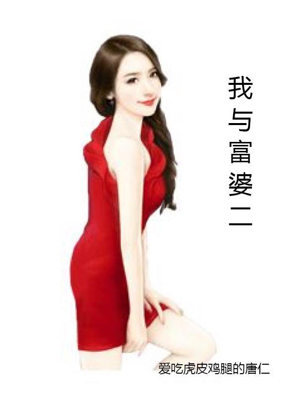 我与富婆的罗曼史 聚合中文网