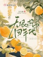 无限超市回年代免费阅读