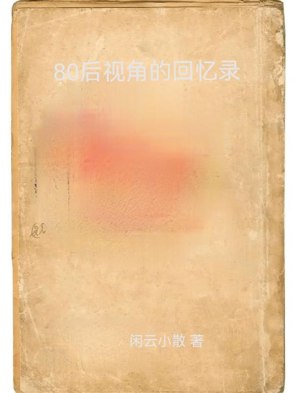 80后视频回忆