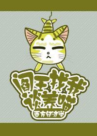 阎王找我谈养喵 西方经济学讲的是什么