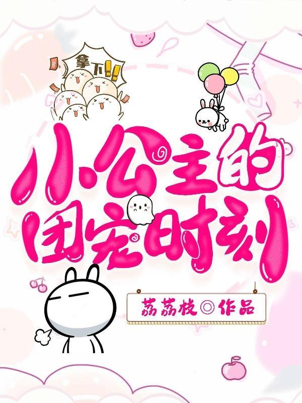浅家团宠小公主出世