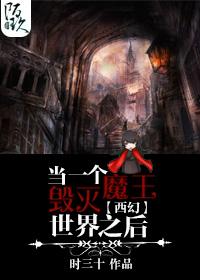 魔王毁灭世界游戏攻略