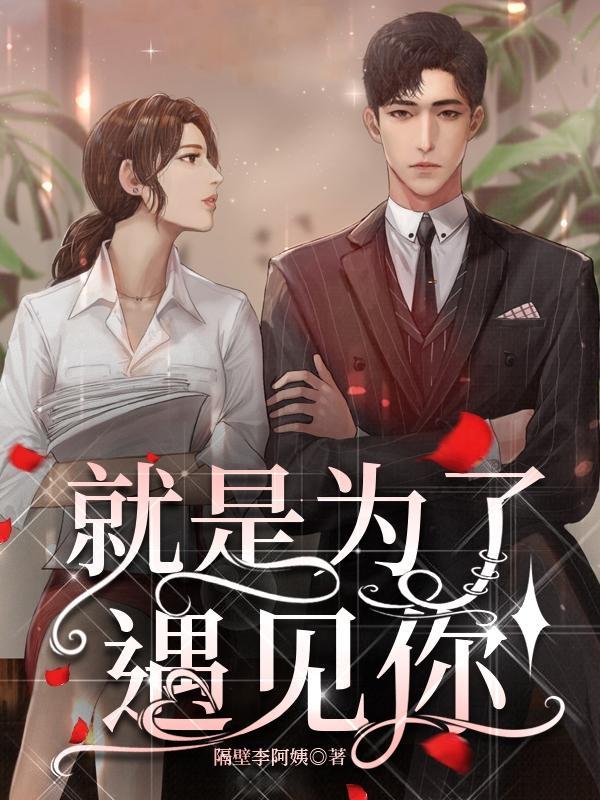 都是为了遇见你