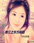 崛起香江1997