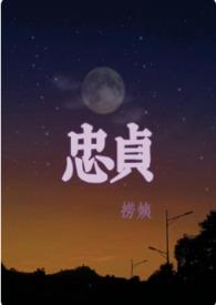 忠贞不渝是什么意思