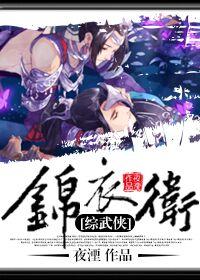 综武侠锦衣卫指挥使的操守晋江