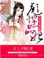 皇家弃女