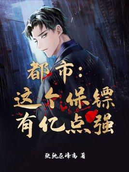 这个保镖有点萌6