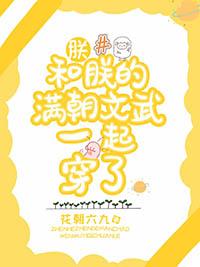 当娇软受穿进龙傲天文学 黑雪松