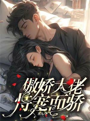 骄傲大佬宠妻成瘾