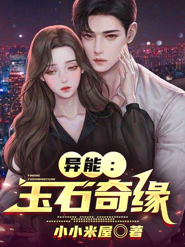异能玉石奇缘TXT