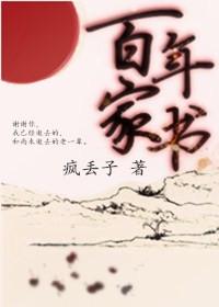 疯丢子百年家书
