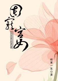 固宠宫女短剧