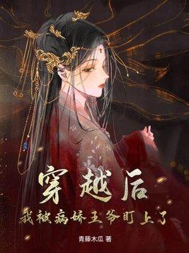 穿书后我成了病娇王爷的心尖宠
