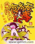 网游之美食当道