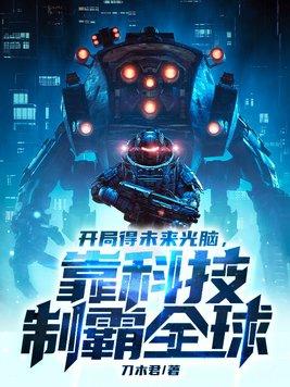 靠科技制霸全球 第5章