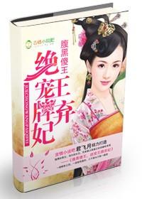 腹黑傻王杀手妃