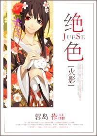 火影绝色美人