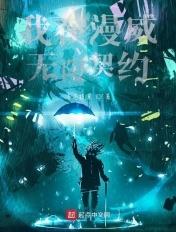 我在漫威无限增幅