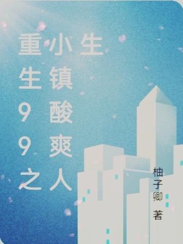 重生小镇系列
