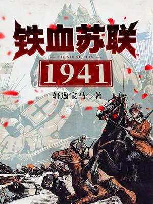 铁血苏联1941全文阅读