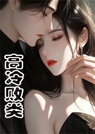 高冷野兽(侄媳妇1v1