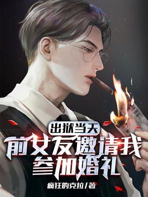 前女友参加自己婚礼